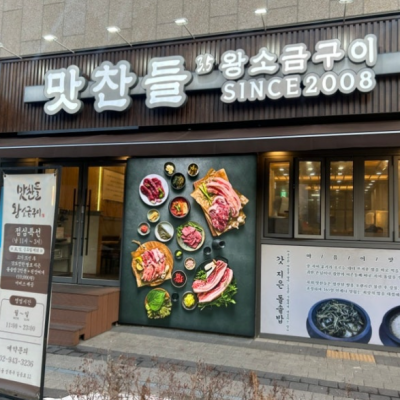 맛찬들왕소금구이 길음점 대표후기 이미지 5