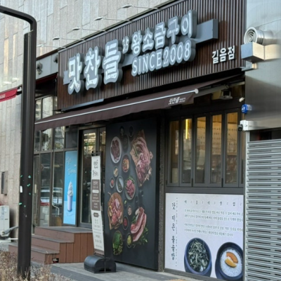 맛찬들왕소금구이 길음점 대표후기 이미지 2